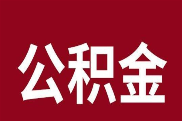 佛山公积金封存取（佛山公积金封存取不了怎么办）