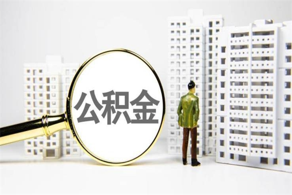 佛山辞工后多久可以取住房公积金（佛山离职公积金）